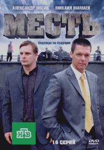 Месть/Mest (2011)