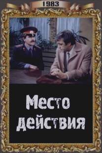 Место действия/Mesto deystviya (1983)