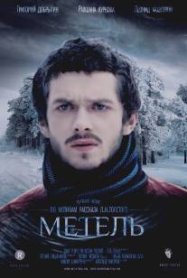 Метель/Metel (2013)