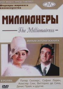 Миллионеры/Millionairess, The (1960)