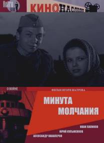 Минута молчания/Minuta molchaniya (1971)