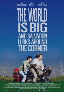 Мир велик, а спасение поджидает за углом/Svetat e golyam i spasenie debne otvsyakade (2008)
