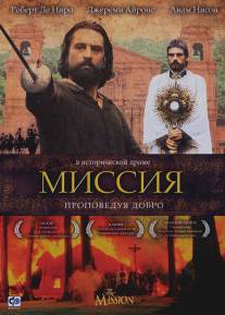 Миссия/Mission, The (1986)