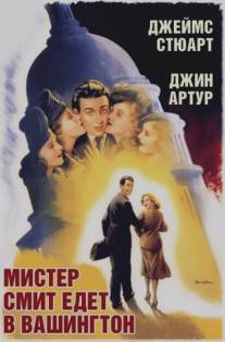 Мистер Смит едет в Вашингтон/Mr. Smith Goes to Washington (1939)