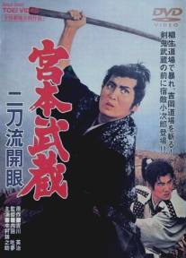 Миямото Мусаси: Постижение стиля двух мечей/Miyamoto Musashi: Nitoryu kaigen (1963)