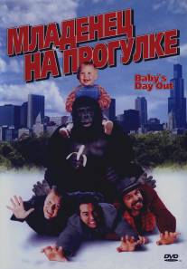 Младенец на прогулке, или Ползком от гангстеров/Baby's Day Out (1994)