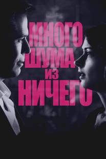 Много шума из ничего/Much Ado About Nothing (2012)