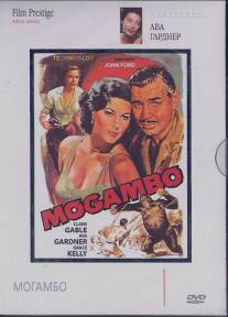 Могамбо/Mogambo (1953)