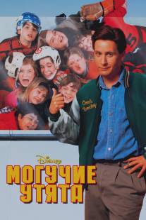 Могучие утята/Mighty Ducks, The (1992)