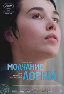 Молчание Лорны/Le silence de Lorna (2008)