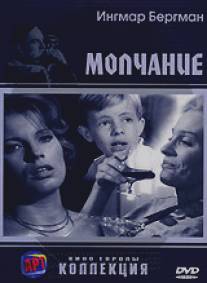 Молчание/Tystnaden (1963)