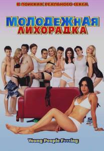 Молодежная лихорадка/Young People Fucking (2007)