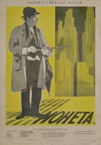 Монета/Moneta (1962)