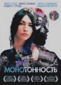 Монотонность/Monotonija (2007)