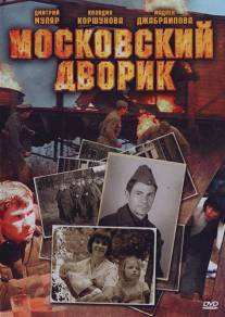 Московский дворик/Moskovskiy dvorik (2009)