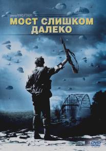 Мост слишком далеко/A Bridge Too Far (1977)