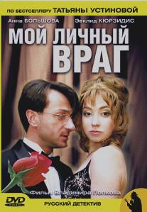 Мой личный враг/Moy lichnyy vrag (2005)