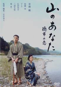 Мой любимый с гор/Yama no anata - Tokuichi no koi (2008)