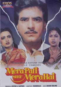 Мой муж только мой/Mera Pati Sirf Mera Hai (1990)