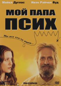 Мой папа псих/King of California (2007)