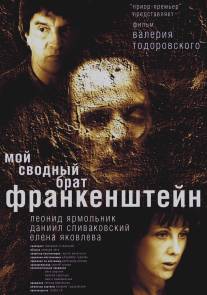 Мой сводный брат Франкенштейн/Moy svodnyy brat Frankenshteyn (2004)