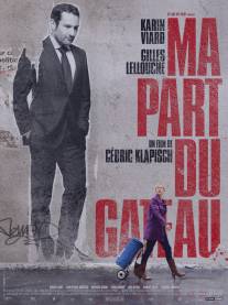 Моя часть пирога/Ma part du gateau (2011)