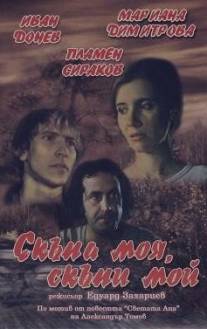 Моя дорогая, мой дорогой/Skapa moya, skapi moy (1985)