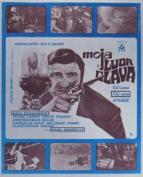 Моя сумасшедшая голова/Moja luda glava (1971)