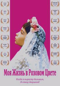 Моя жизнь в розовом цвете/Ma vie en rose (1997)