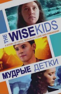 Мудрые детки/Wise Kids, The (2011)