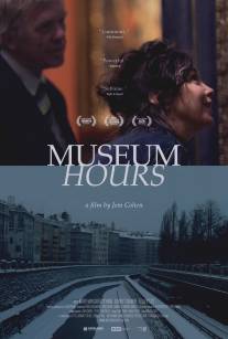 Музейные часы/Museum Hours (2012)