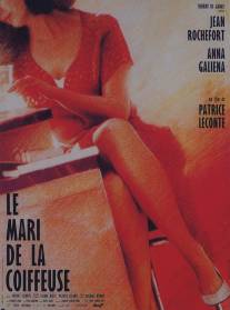 Муж парикмахерши/Le mari de la coiffeuse (1990)