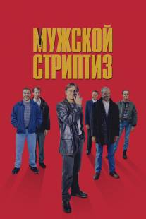 Мужской стриптиз/Full Monty, The (1997)