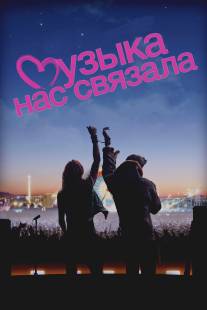 Музыка нас связала/You Instead (2011)