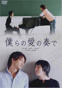 Музыка нашей любви/Bokura no ai no kanade (2008)