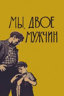 Мы, двое мужчин/My, dvoe muzhchin (1962)