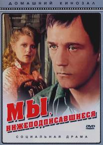 Мы, нижеподписавшиеся/My, nizhepodpisavshiyesya (1980)