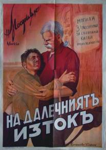 На Дальнем Востоке/Na dalnem vostoke (1937)