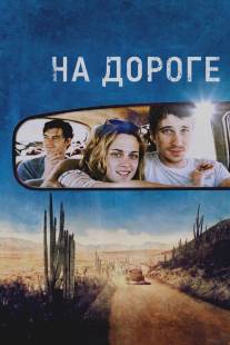 На дороге/On the Road (2012)