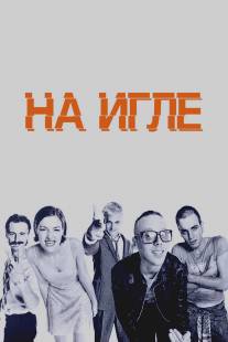 На игле/Trainspotting (1996)