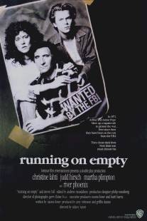 На холостом ходу/Running on Empty (1988)