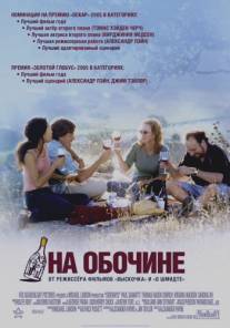 На обочине/Sideways (2004)