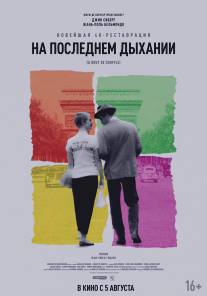 На последнем дыхании/A bout de souffle (1960)