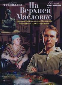 На Верхней Масловке/Na Verkhney Maslovke (2004)