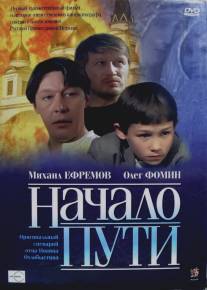 Начало пути/Nachalo puti (2004)