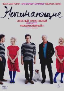 Начинающие/Beginners (2010)