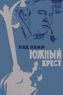 Над нами Южный крест/Nad nami Yuzhnyy Krest (1965)