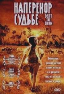 Наперекор судьбе/Beat the Drum (2003)