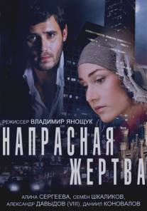 Напрасная жертва/Naprasnaya zhertva (2014)