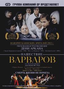 Нашествие варваров/Les invasions barbares (2003)